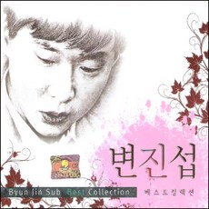 미개봉CD) 변진섭 - 베스트 컬렉션 (Best Collection) (2CD) - 변진섭1집lp