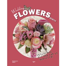 웨딩 플라워(Wedding Flowers):부케 부토니어 센터피스 만드는 방법과 자세한 사진 테마별 19가지 콘셉트