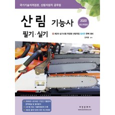 산림기능사 필기 실기(2020):제2차 실기시험 작업형 산림작업 컬러판 완벽 대비, 부민문화사