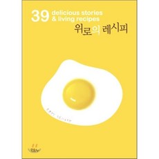 위로의 레시피 : 39 delicious stories & living recipes, 황경신 글/스노우캣 그림, 모요사
