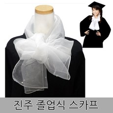 졸업스카프