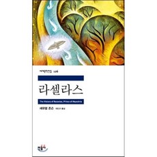 라셀라스, 새뮤얼 존슨 저/이인규 역, 민음사