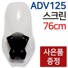 당일발송 ADV125스크린 ADV125윈도우 ADV125바람막이 ADV스크린 ADV125쉴드 ADV125튜닝용품 ADV125부품 ADV125롱스크린 ADV125용품 ADV125윈도
