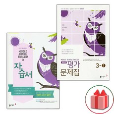 사은품+2024년 동아출판 중학교 영어 3 자습서 + 3-1 평가문제집 세트 이병민 - 전2권 중등