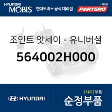 조인트-유니버셜 (564002H000) 아반떼HD 아반떼 하이브리드