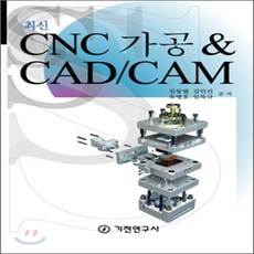 최신 CNC 가공 & CAD/CAM, 기전연구사