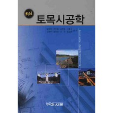 최신 토목시공학, 구미서관