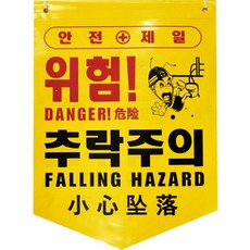 타포린 추락주의(PE) 50개