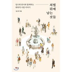 처벌뒤에남는것들