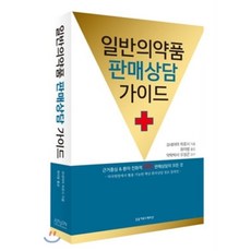 일반의약품판매상담가이드