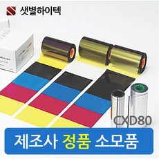 cxd80카드프린터리본