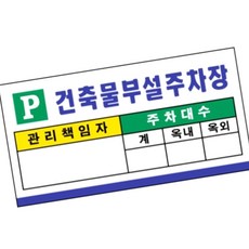 간판 부설 배너 700x350 f 주차장 표찰 게시판보드판 세모네모 건축물, 1개