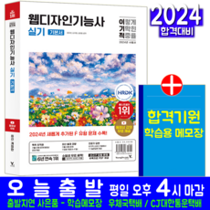 웹디자인기능사 실기 기본서 책 교재 2024