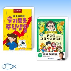 [우리아이 주식 공부] 한경무크 엄마 아빠 함께하는 슬기로운 주식생활 + 존리의 금융 모험생 클럽 1 (전2권)