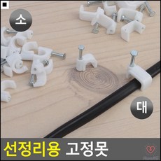 전선고정못