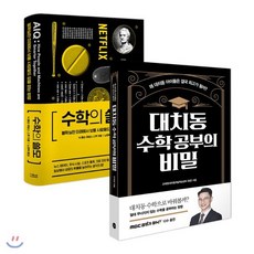 수학의 쓸모 + 대치동 수학 공부의 비밀, 더퀘스트, 닉 폴슨,제임스 스콧 공저/고대원 저/노태복 역