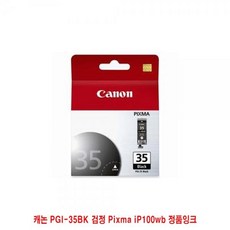 BRP121855정품잉크 PGI-35BK 캐논 iP100wb 검정 Pixma, 1, 단일색상