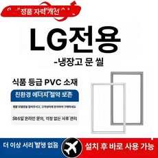 냉장고 고무패킹 마그네틱 실링 씰링 캐비닛, 1개, LG 원본 강자석, 기본 색상