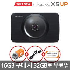 [32GB로 무료업] 파인뷰 X5 UP FHD/HD 2채널 블랙박스 16GB/32GB 2배저장, X5 UP 16GB→32GB로 무료업