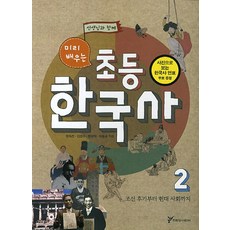 선생님과 함께 미리 배우는 초등 한국사 2: 조선 후기부터 현대 사회까지, 주류성 어린이