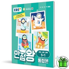 (사은품) 만점왕 통합본 초등 5-1 (2024년) 국사과, 초등5학년