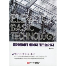  엘리베이터 베이직 테크놀러지, 성안당, 황수철 