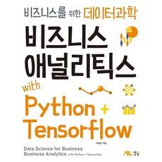 비즈니스 애널리틱스 with Python+Tensorflow:비즈니스를 위한 데이터과학, 비즈니스 애널리틱스 with Python+Tenso.., 서용원(저), 생능