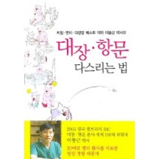대장 항문 다스리는 법, 동아일보사