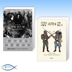 전쟁은어떻게과학을이용했는가