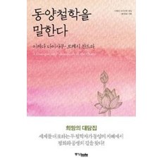 동양철학을 말한다, 중앙북스(books), 이케다 다이사쿠,로케시 찬드라 공저 - 전일본무도구사이토