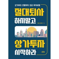 절대 퇴사하지 말고 상가투자 시작하라:상가부터 호텔까지 성공 투자비법