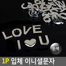 돌출 인테리어글자 스카시 알파벳 숫자 특수문자 실버, 7(숫자)