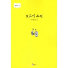 보통의 존재(큰글자책), BF북스