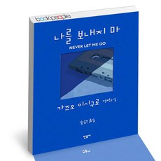 나를보내지마