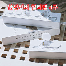 루가르 안전커버 멀티탭 4구 절전형 과부하차단, 안전커버 1.5M, 1개, 안전커버 4구, 1.5m