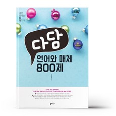 다담언어와매체800제