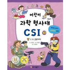 가나출판사 어린이 과학 형사대 CSI 10