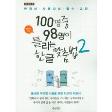 큰 글씨 책 100명중 98명이 틀리는 한글 맞춤법 2, 나무의철학