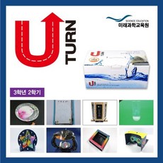 학습보드게임 비디오 DVD 유아동전집 학습교구 중학과학실험서 유턴 U-turn 중3-2