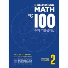 적중 100 수학 기출문제집 2학기 기말 중2 (2023년용), 베스트교육, 중등2학년