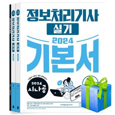 2024 시나공 정처기 실기 기본서 정보처리기사