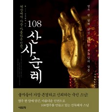 108산사순례