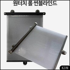 KDM 차량 햇빛가리개 2개1세트 원터치 블라인드 자동차커튼 자석햇빛가리개 옆창 차량용커텐