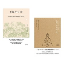 침묵을 배우는 시간 + 2500년 동안 사랑받은 초역 부처의 말 (전2권), 서교책방