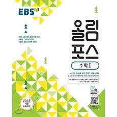 EBS 고교특강 올림포스 수학 1 (2024년용) : 내신과 수능을 위한 EBS 대표 교재, 한국교육방송공사, 수학영역