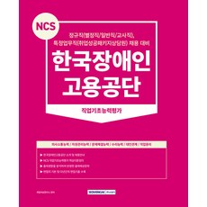 2024 NCS 한국장애인고용공단 직업기초능력평가 (개정3판), 서원각