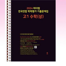 2024 마더텅 전국연합 학력평가 기출문제집 고1 수학 (상) (2024년) - 스프링 제본선택, 본책3권 제본, 고등학생