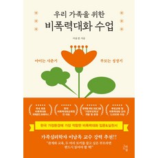 우리 가족을 위한 비폭력대화 수업:아이는 사춘기 부모는 성장기, 그래도봄, 우리 가족을 위한 비폭력대화 수업, 이윤정(저),그래도봄,(역)그래도봄,(그림)그래도봄