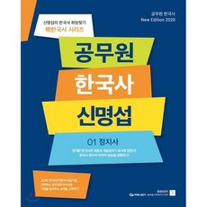 2020 공무원 한국사 신명섭 세트, 희망찾기출판