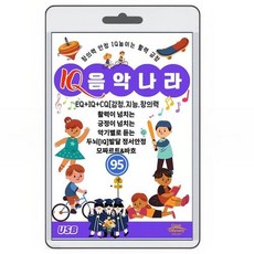 [USB음반] IQ아이큐 음악나라